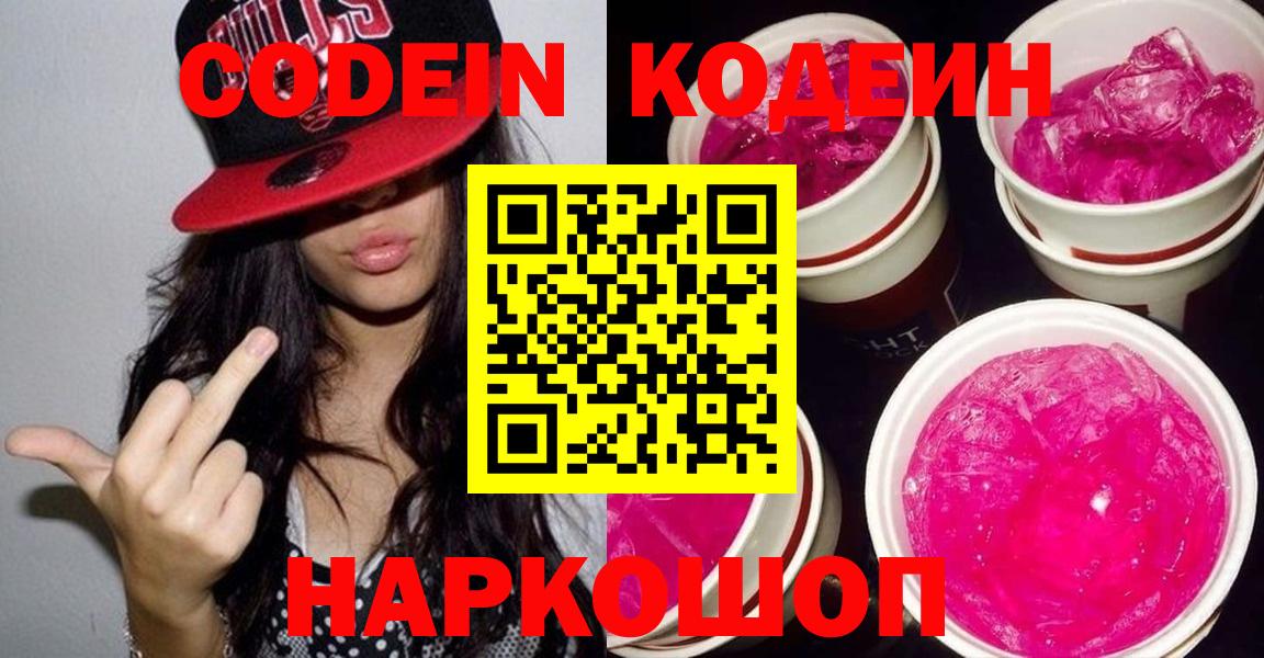 Лесной  Кодеин Purple Drank  Кодеин Purple Drank  Вход с VPN 